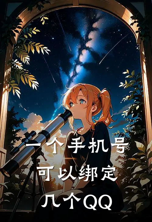 一个手机号可以绑定几个QQ