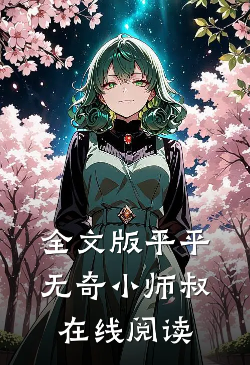 全文版平平无奇小师叔在线阅读
