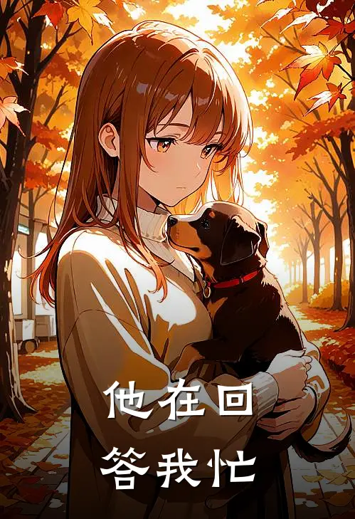 他在回答我忙