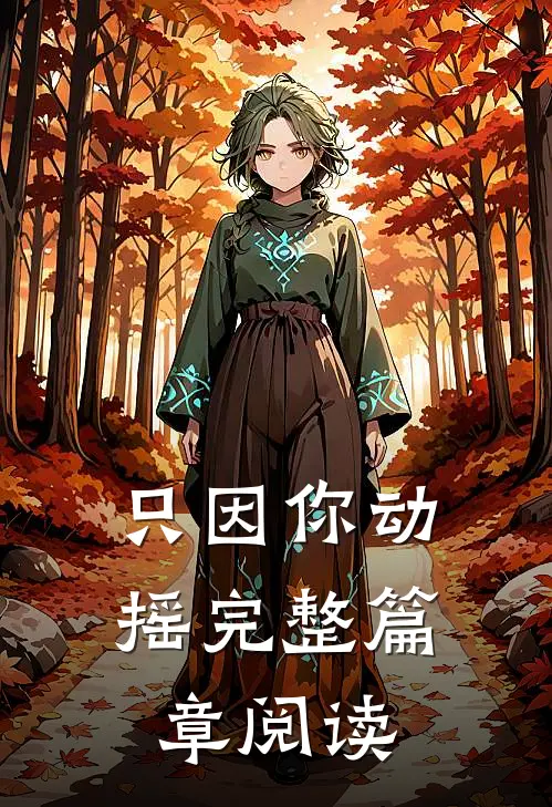 只因你动摇完整篇章阅读