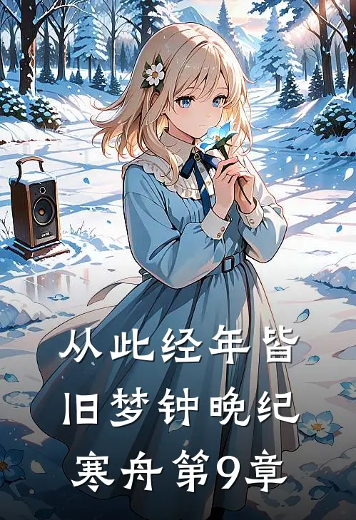从此经年皆旧梦钟晚纪寒舟第9章