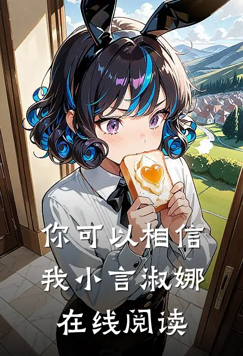 你可以相信我小言淑娜在线阅读