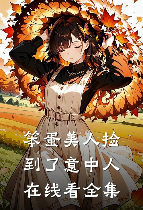 笨蛋美人捡到了意中人在线看全集