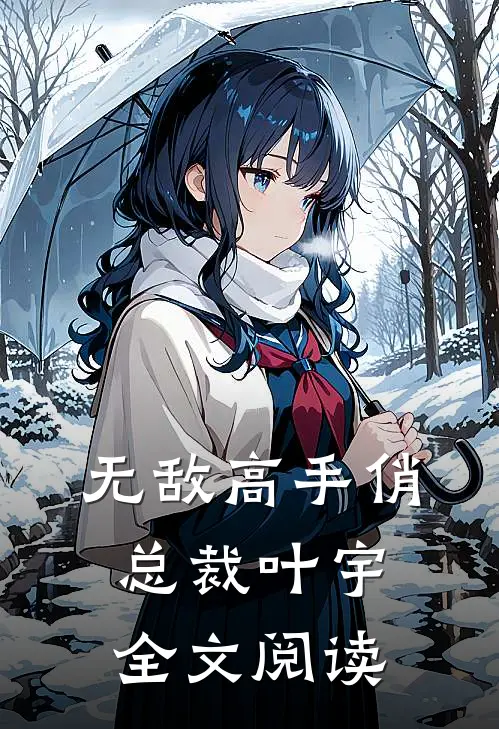 无敌高手俏总裁叶宇全文阅读