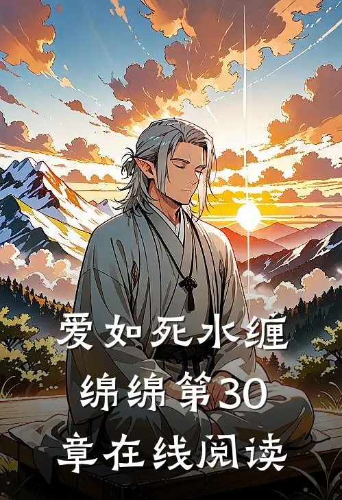 爱如死水缠绵绵第30章在线阅读