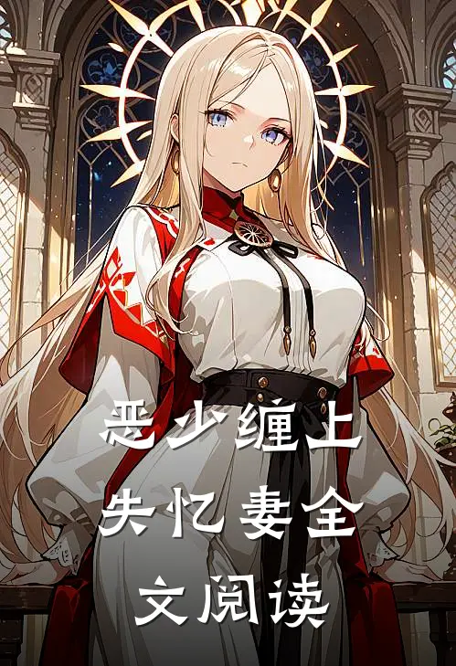 恶少缠上失忆妻全文阅读