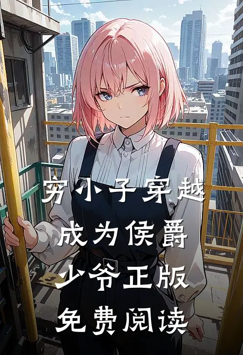 穷小子穿越成为侯爵少爷正版免费阅读