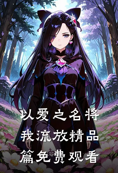 以爱之名将我流放精品篇免费观看