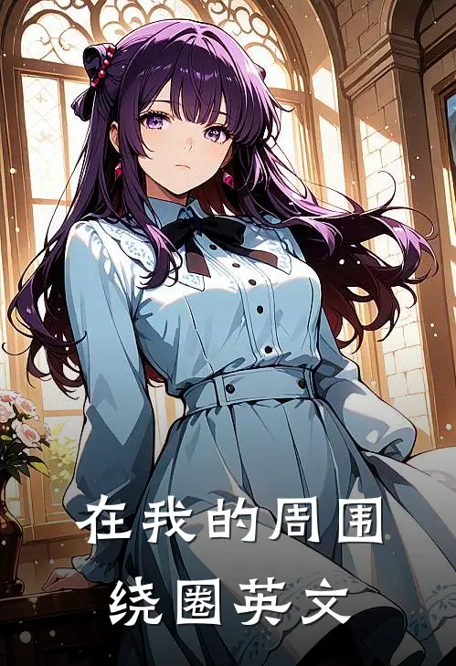 在我的周围绕圈英文