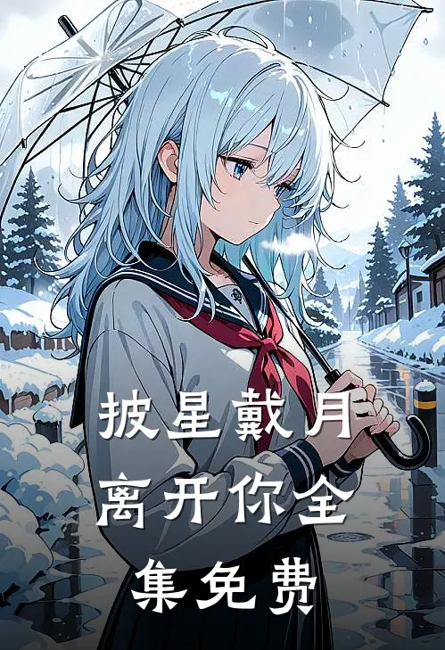 披星戴月离开你全集免费