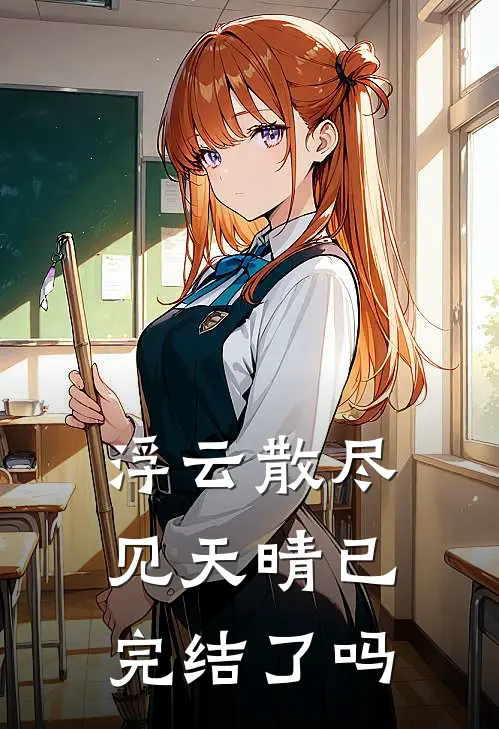 浮云散尽见天晴已完结了吗