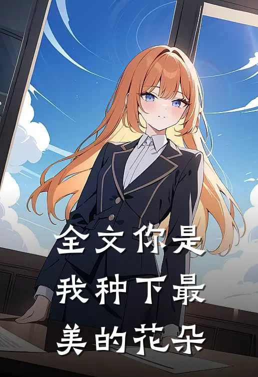 全文你是我种下最美的花朵