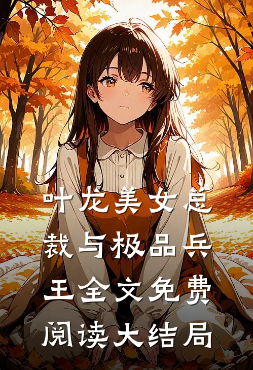叶龙美女总裁与极品兵王全文免费阅读大结局