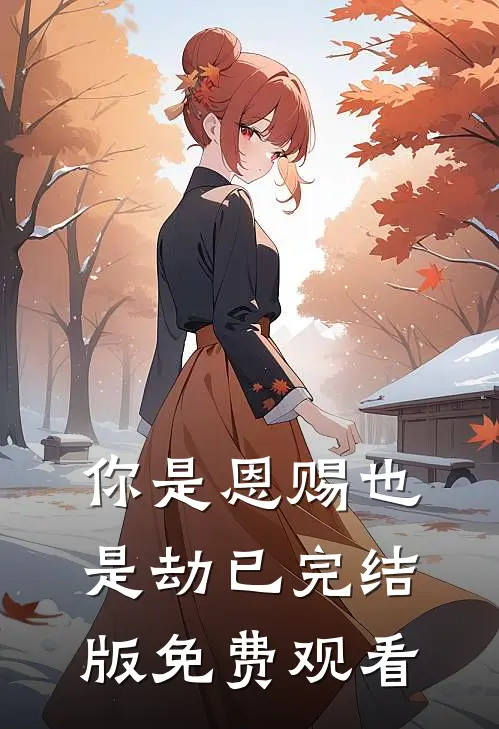 你是恩赐也是劫已完结版免费观看