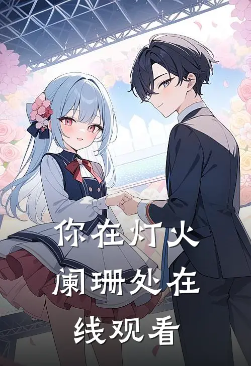 你在灯火阑珊处在线观看