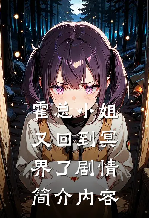 霍总小姐又回到冥界了剧情简介内容