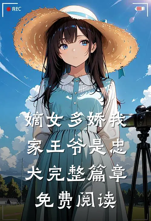 嫡女多娇我家王爷是忠犬完整篇章免费阅读