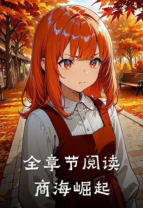 全章节阅读商海崛起