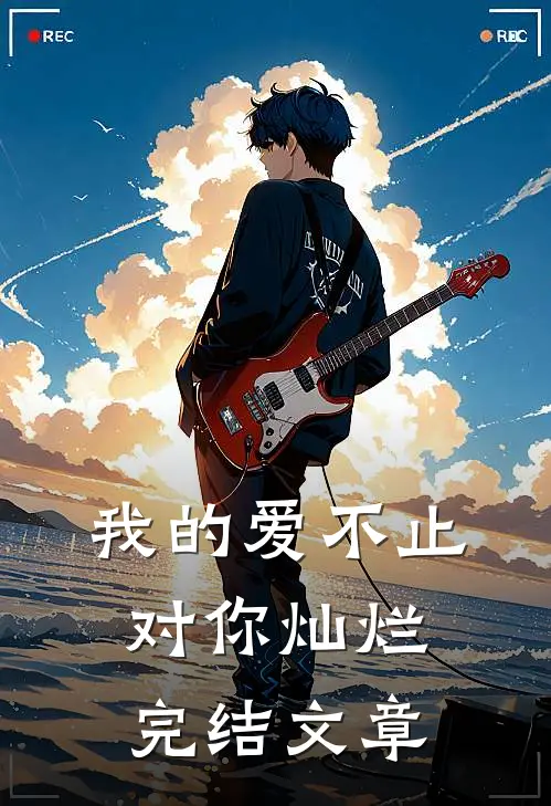 我的爱不止对你灿烂完结文章