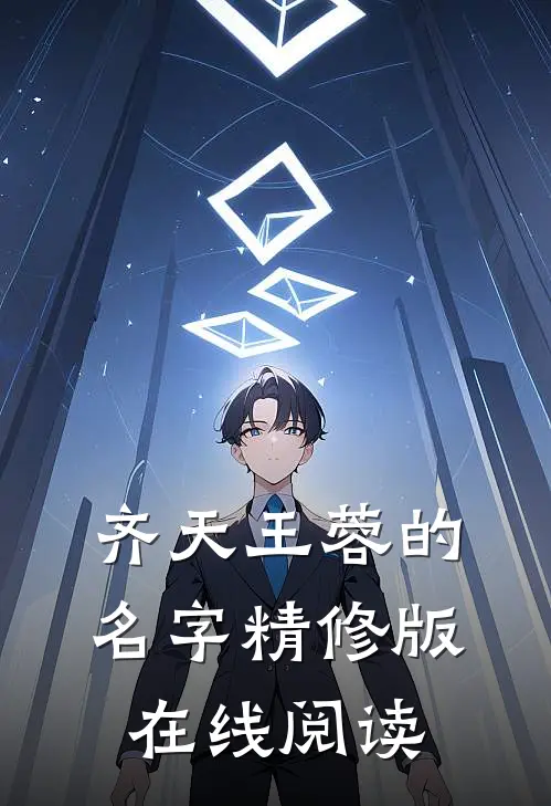 齐天王蓉的名字精修版在线阅读