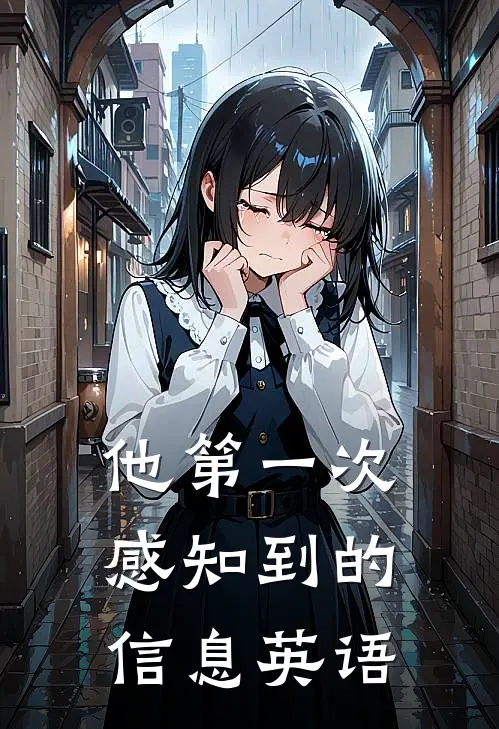 他第一次感知到的信息英语