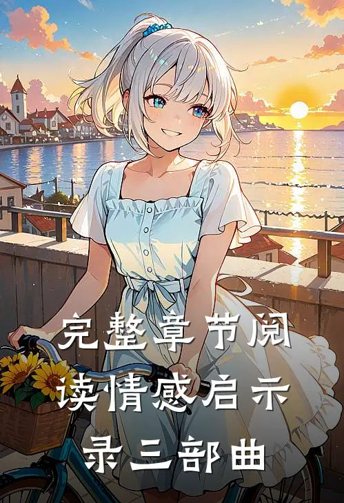 完整章节阅读情感启示录三部曲
