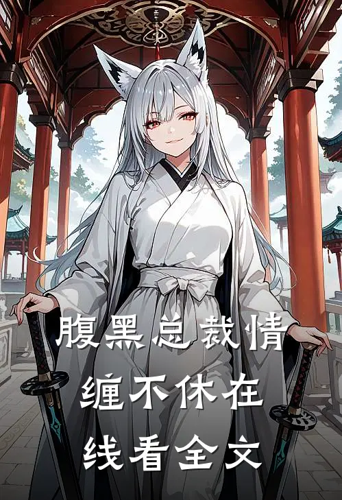 腹黑总裁情缠不休在线看全文