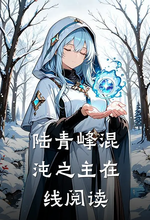 陆青峰混沌之主在线阅读