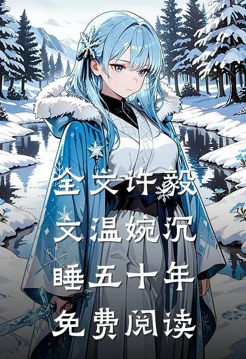 全文许毅文温婉沉睡五十年免费阅读