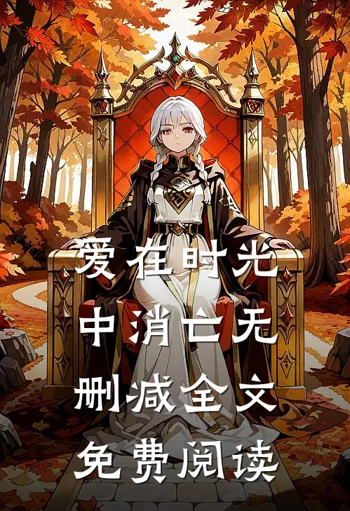 爱在时光中消亡无删减全文免费阅读