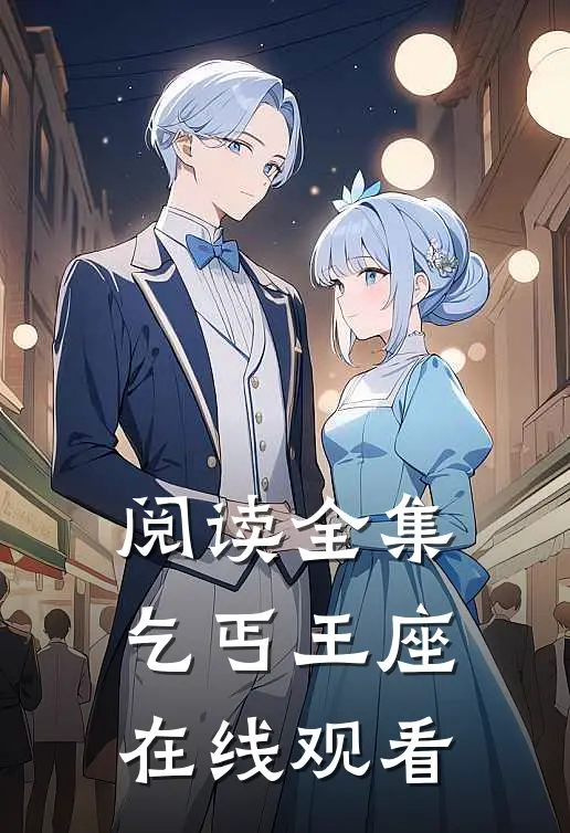阅读全集乞丐王座在线观看