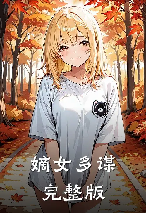 嫡女多谋完整版