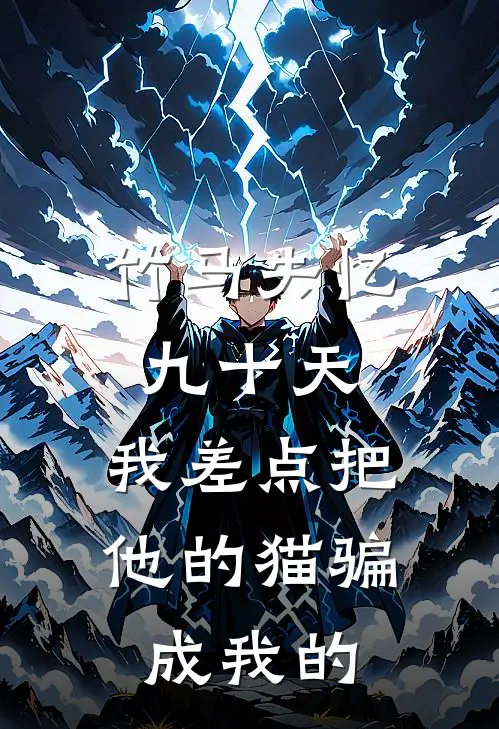 竹马失忆九十天,我差点把他的猫骗成我的了