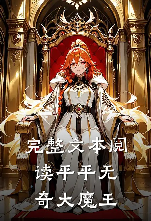 完整文本阅读平平无奇大魔王