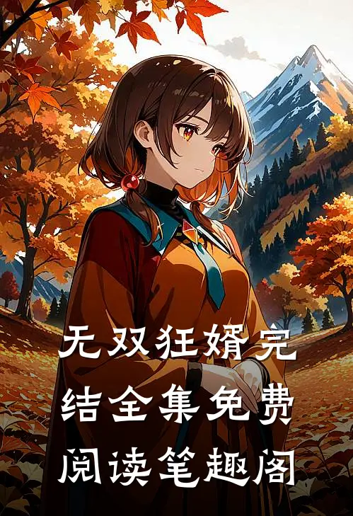 无双狂婿完结全集免费阅读笔趣阁