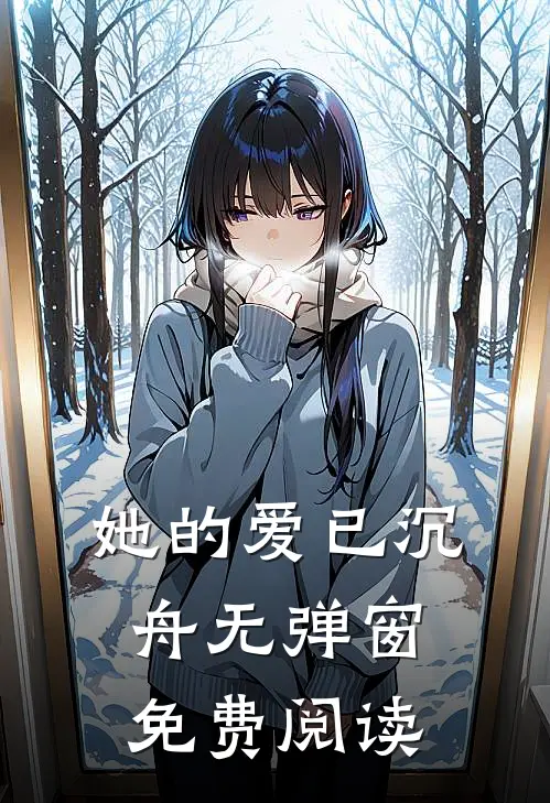 她的爱已沉舟无弹窗免费阅读