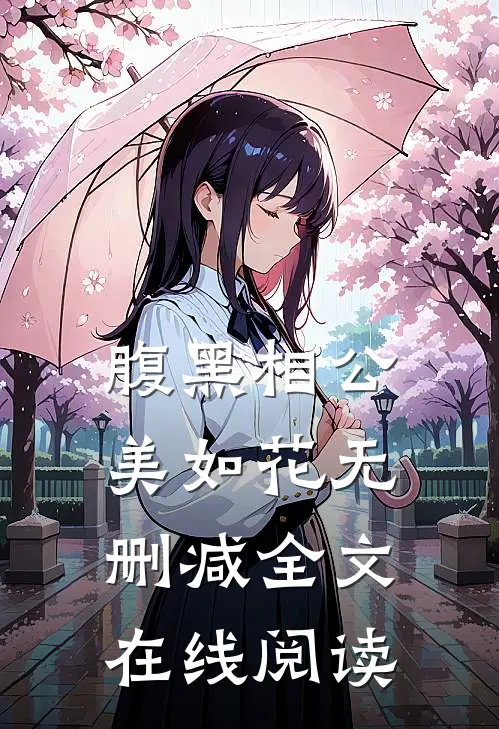 腹黑相公美如花无删减全文在线阅读
