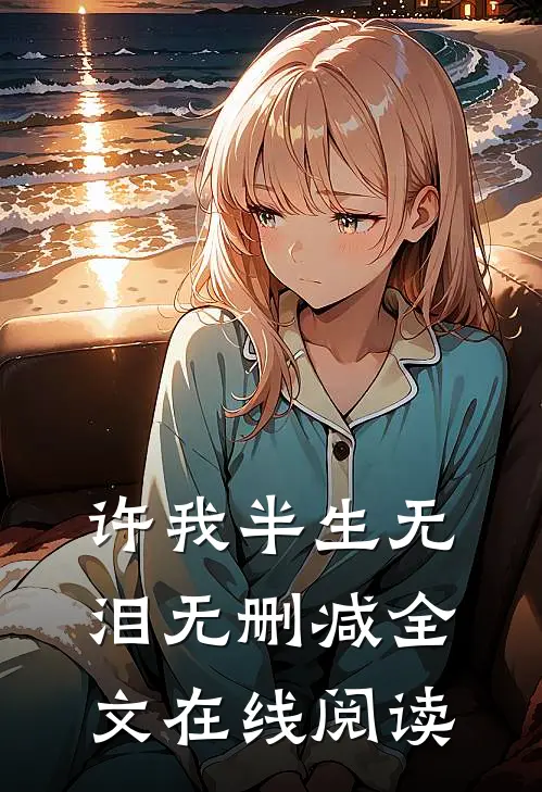 许我半生无泪无删减全文在线阅读