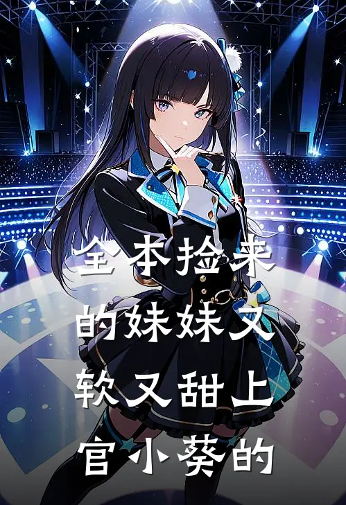 全本捡来的妹妹又软又甜 上官小葵的