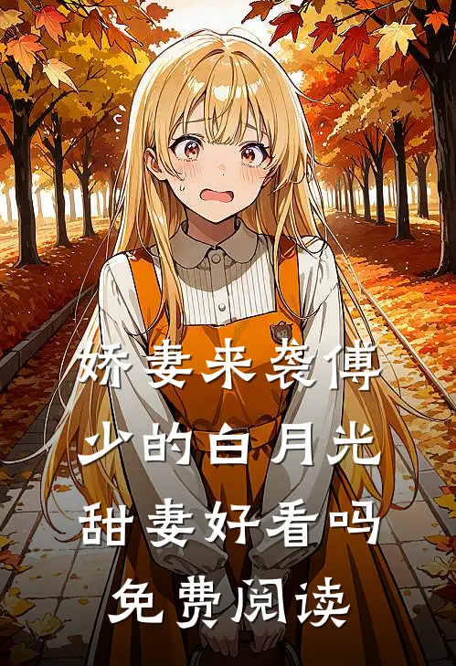 娇妻来袭傅少的白月光甜妻好看吗免费阅读