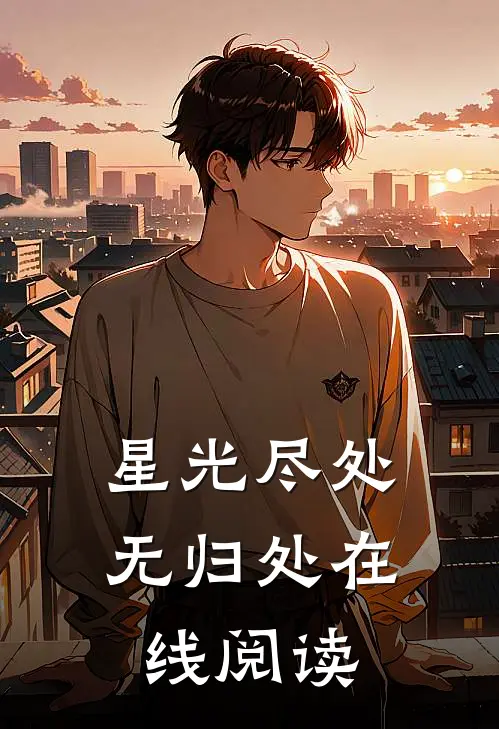 星光尽处无归处在线阅读