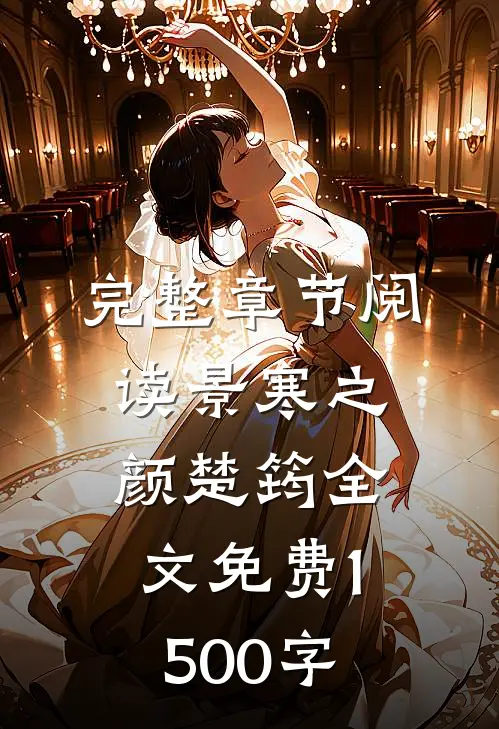 完整章节阅读景寒之颜楚筠全文免费1500字