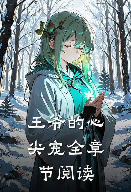 王爷的心尖宠全章节阅读