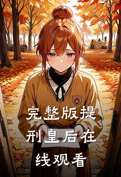 完整版提刑皇后在线观看