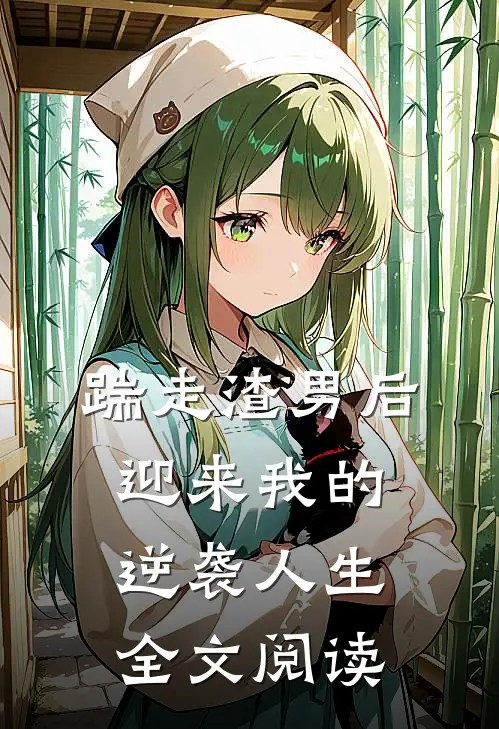 踹走渣男后迎来我的逆袭人生全文阅读