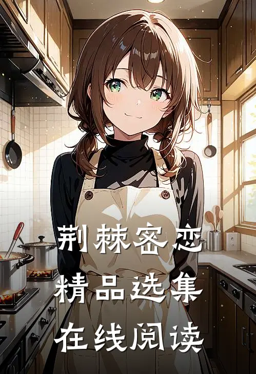 荆棘密恋精品选集在线阅读