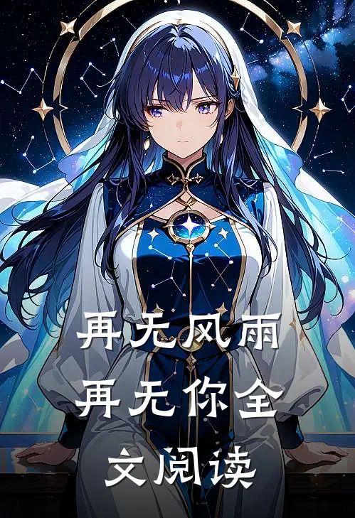 再无风雨再无你全文阅读