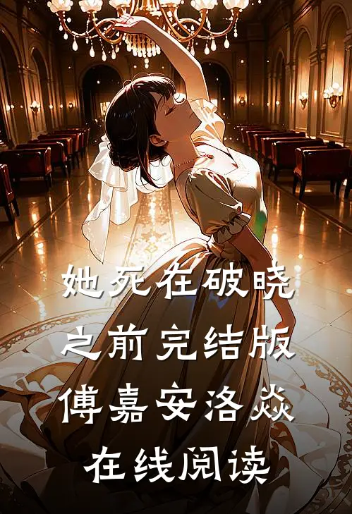 她死在破晓之前完结版傅嘉安洛焱在线阅读