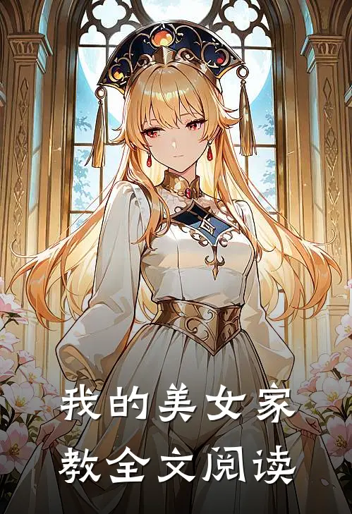 我的美女家教全文阅读