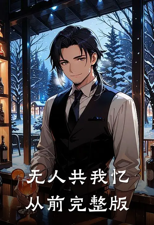 无人共我忆从前完整版